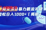 公众号掘金项目暴力截流关键词，轻松日入1000+【揭秘】
