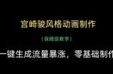 宫崎骏风格动画制作，一键生成流量暴涨，保姆级教学