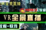 抖音直播VR全景3D立体元宇宙直播间搭建教程软件【详细玩法教程】