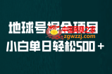 全网首发！地球号掘金项目，小白每天轻松500＋，无脑上手怼量