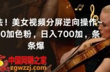 最新玩法！美女视频分屏逆向操作~日引600加色粉，日入700加，条条爆【揭秘】