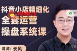 抖音小店精细化全套运营操盘系统课：抖店全实战玩法，爆单攻心术，精细化抖店运营