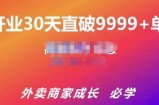 帝恩·外卖运营爆单课程（新店爆9999+，老店盘活），开业30天直破9999+单