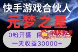 新风口项目，元梦之星游戏直播，0粉开播，一天收益30000+【揭秘】
