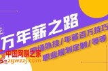 通往百万年薪之路·陪跑训练营：职场外挂/年薪百万技巧/职业规划定制/等等