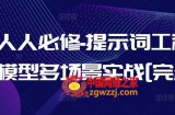 AI人人必修-提示词工程+大模型多场景实战[完结]