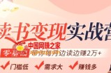 读书变现实战营：0基础轻松带你每月边读边赚2万（赠300投稿渠道）