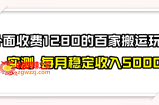 （7906期）撸千家盈利全新游戏玩法，禁不住言防封号，月入6000