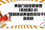 美业门店经营管理【系统课2.0】给你讲点美业的实在干货，含资料