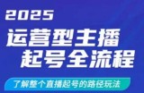 2025运营型主播起号全流程，了解整个直播起号的路径玩法(全程一个半小时，干货满满)