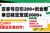（7801期）百度百家日引200 自主创业粉单日平稳转现3000 纯运送不用写作！