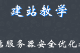 建站教学二：网站服务器安全优化教程