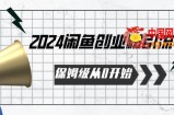 2024保姆级从0开始闲鱼创业粉引流，保姆级从0开始【揭秘 】