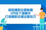 超级爆款运营秘籍，3月线下课精华，打造爆款店铺运营技巧