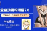 全自动男粉变现7.0，真正实现全自动【揭秘】
