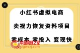 0成本0门槛的暴利项目，可以长期操作，一部手机就能在家赚米【揭秘】