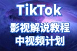 外面收费2980元的TikTok影视解说、中视频教程，比国内的中视频计划收益高