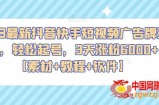 2023最新抖音快手短视频广告牌玩法，轻松起号，3天涨粉6000+【素材+教程+软件】