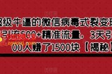 超级牛逼的微信病毒式裂变玩法，日引流500+精准流量，3天引流了400人赚了1500块【揭秘】