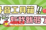 最新抖音多功能辅助工具箱，支持83种功能 养号引流有我就够了【软件+教程】