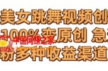 AI美女跳舞视频0成本创作，骚操作搬运，100%变原创，急速涨粉，多种收益渠道【揭秘】