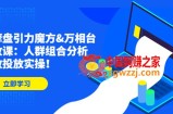 达摩盘引力魔方&amp;#038;万相台投放课：人群组合分析，高效投放实操！