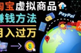 3种淘宝虚拟商品赚钱方法，月入过万元-代下载，代上传，代购服务