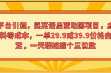 多平台推广，卖英语启蒙动画新项目，虚似材料零成本，一单29.9或39.9价钱自己定