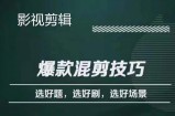 影视剪辑爆款混剪技巧，选好题，选好剧，选好场景，识别好爆款