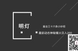 明灯副业三十六条小妙招之第26招最新动态神秘爆火日入200