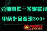 （7690期）仅需三分钟即可制做一条爆火视频，大批量多号实际操作，一条著作转现300
