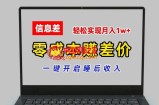 零成本赚差价，各大平台账号批发倒卖，一键开启睡后收入，轻松实现月入1w+【揭秘】