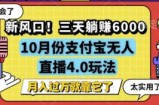 （12980期）新风口！三天躺赚6000，支付宝无人直播4.0玩法，月入过万就靠它