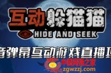 2023抖音最新最火爆弹幕互动游戏–互动躲猫猫【开播教程+起号教程+兔费对接报白等】