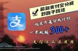 最近很火的支付宝分成野路子玩法，快速开通分成撸收益，一条视频3张，干货分享