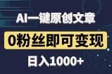 最新AI一键头条原创文章，3分钟一条，0粉丝即可变现，日入1000+