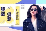手机服装爆款摄影必修课，服装人的第一套摄影系统课（价值399）
