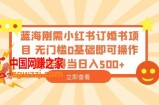 蓝海刚需小红书订婚书项目，无门槛0基础即可操作操作得当日入500+【揭秘】