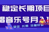 稳定长期项目，说唱音乐号月入1W+，稳定长期，流量好做