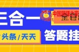 外面收费998最新三合一（抖音，头条，天天）答题挂机脚本，单机一天50+