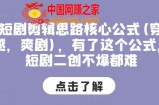 短剧剪辑思路核心公式(穿越，爽剧)，有了这个公式，短剧二创不爆都难