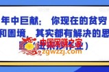 某付费文章：年中巨献： 你现在的贫穷和困境，其实都有解决的思路 (进来抄作业)