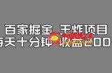 百家掘金王炸项目，工作室跑出来的百家搬运新玩法，每天十分钟收益200+【揭秘】