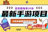 最新手游项目，卖攻略每单39米，0成本易操（附游戏攻略+素材）【揭秘】