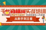 千川直播间实战培训：带你从0-1学会千川投流，快速掌握核心的原理