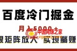 百度冷门掘金，月入5000+，无限矩阵放大，实现管道躺赚收益【揭秘】