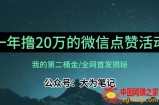 【保姆级教学】全网独家揭秘，年入20万的公众号评论点赞活动冷门项目