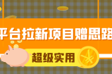 平台拉新活动轻松日赚1000+，附赠玩法思路