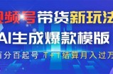 视频号带货新玩法，AI生成，百分百原创爆款模版 百分百起号，高佣商品T