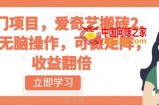 冷门项目，爱奇艺搬砖2.0，无脑操作，可做矩阵，收益翻倍【揭秘】